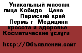 Уникальный массаж лица Кобидо › Цена ­ 1 000 - Пермский край, Пермь г. Медицина, красота и здоровье » Косметические услуги   